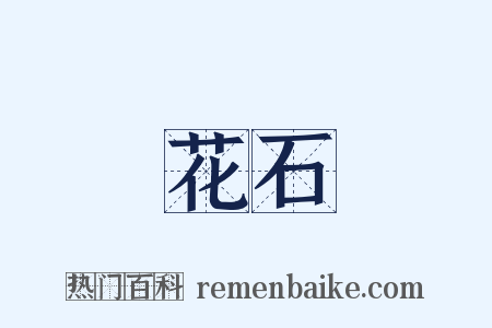 花石是什么意思的图片